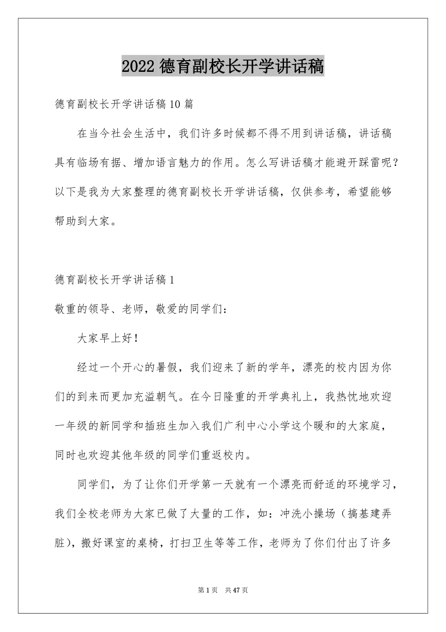 2022德育副校长开学讲话稿例文.docx_第1页