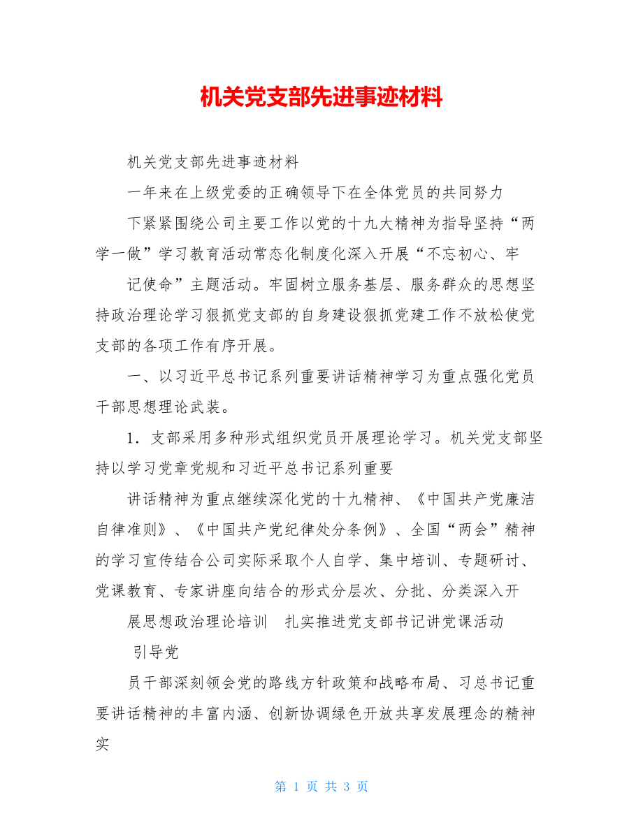 机关党支部先进事迹材料.doc_第1页