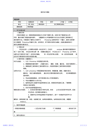 2022年七年级信息技术奇妙的图层教学设计 2.pdf