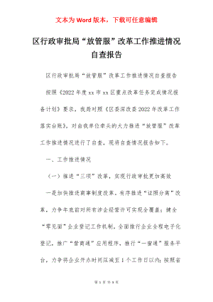 区行政审批局“放管服”改革工作推进情况自查报告.docx