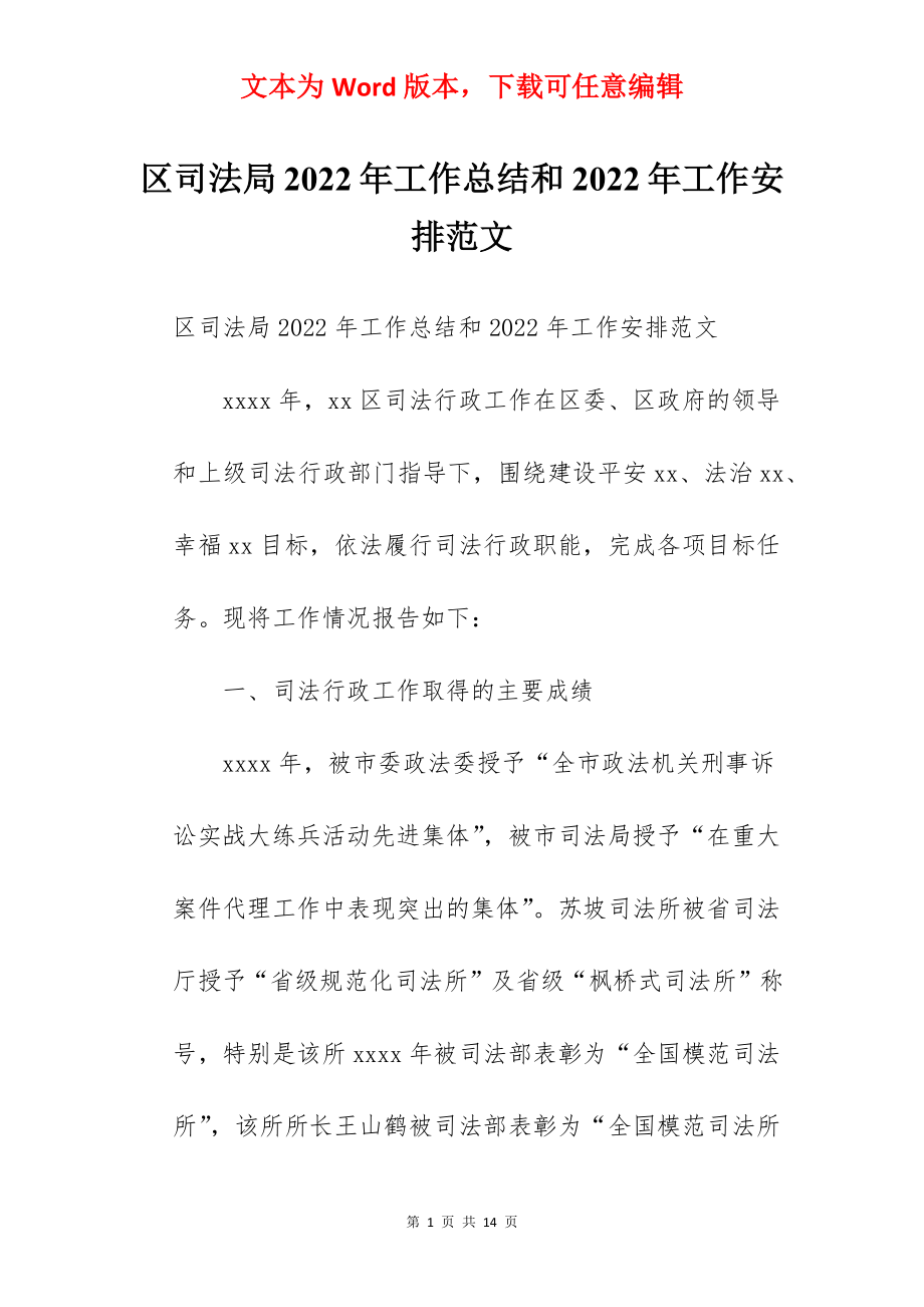 区司法局2022年工作总结和2022年工作安排范文.docx_第1页