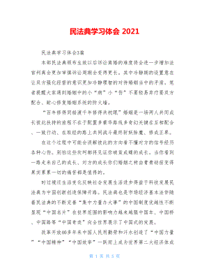 民法典学习体会 2021.doc