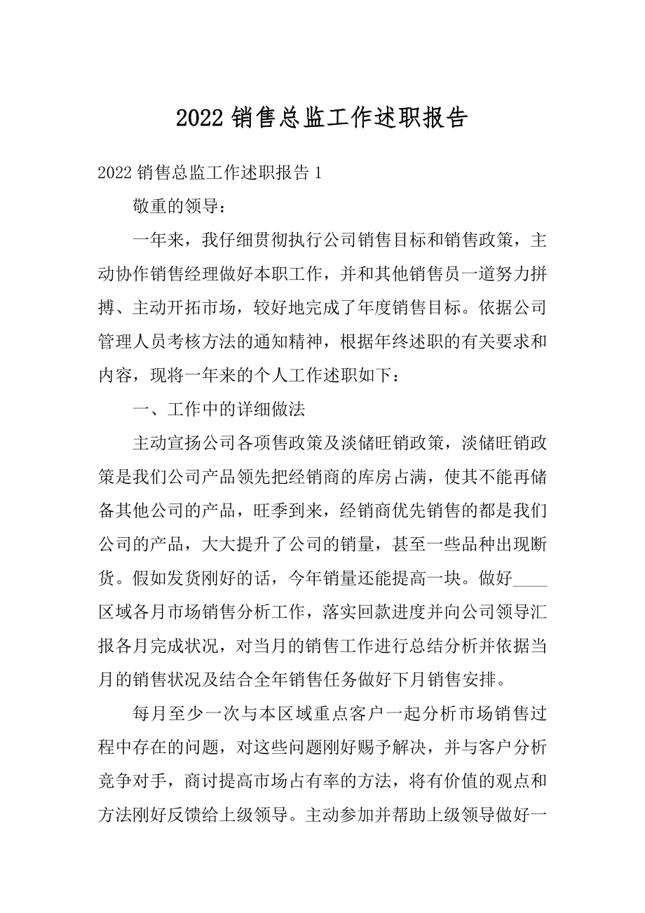 2022销售总监工作述职报告.docx_第1页