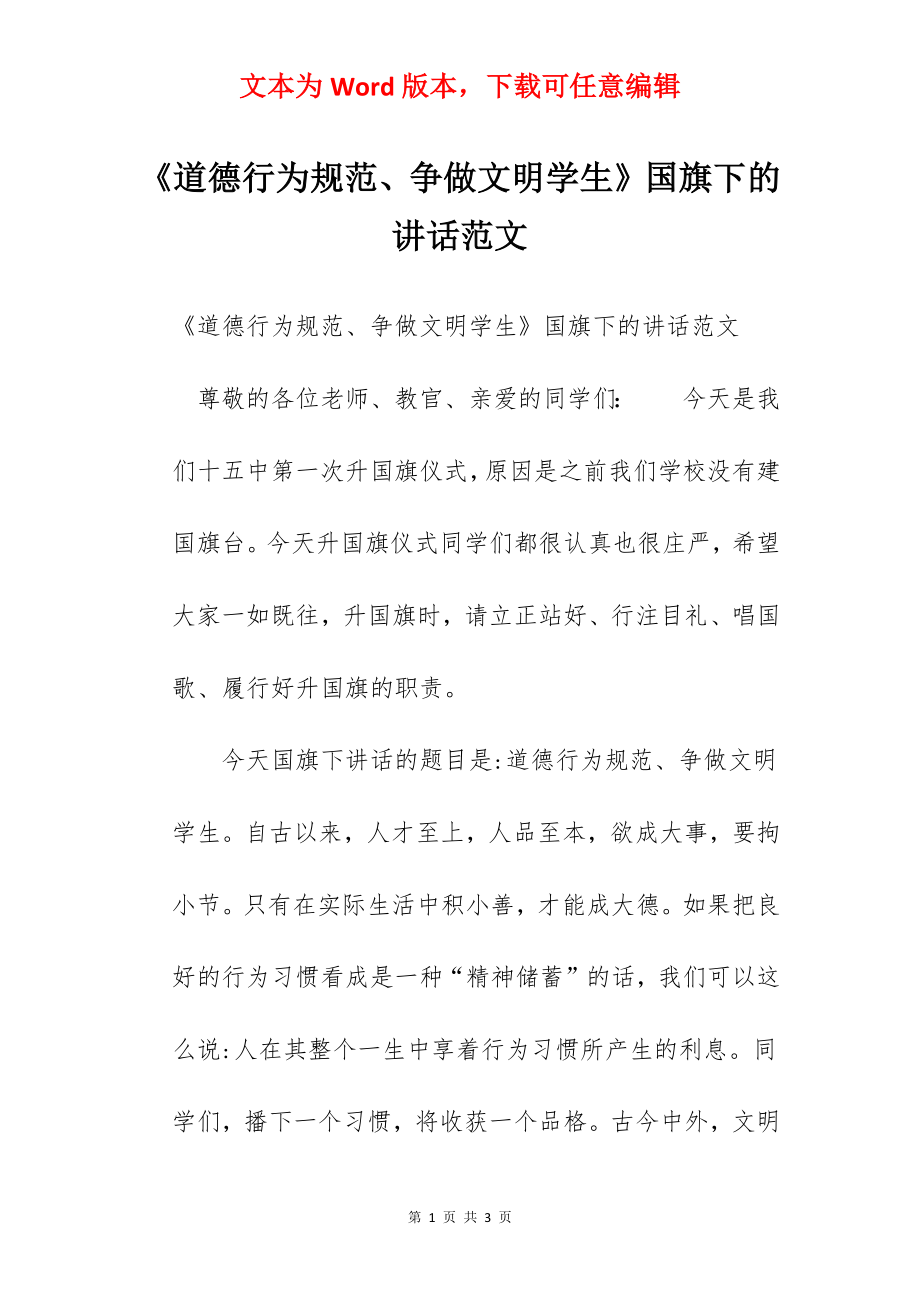 《道德行为规范、争做文明学生》国旗下的讲话范文.docx_第1页