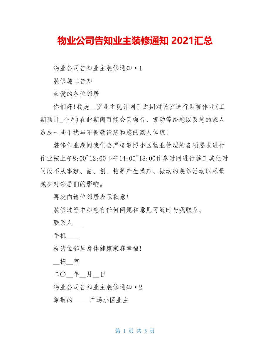 物业公司告知业主装修通知 2021汇总.doc_第1页