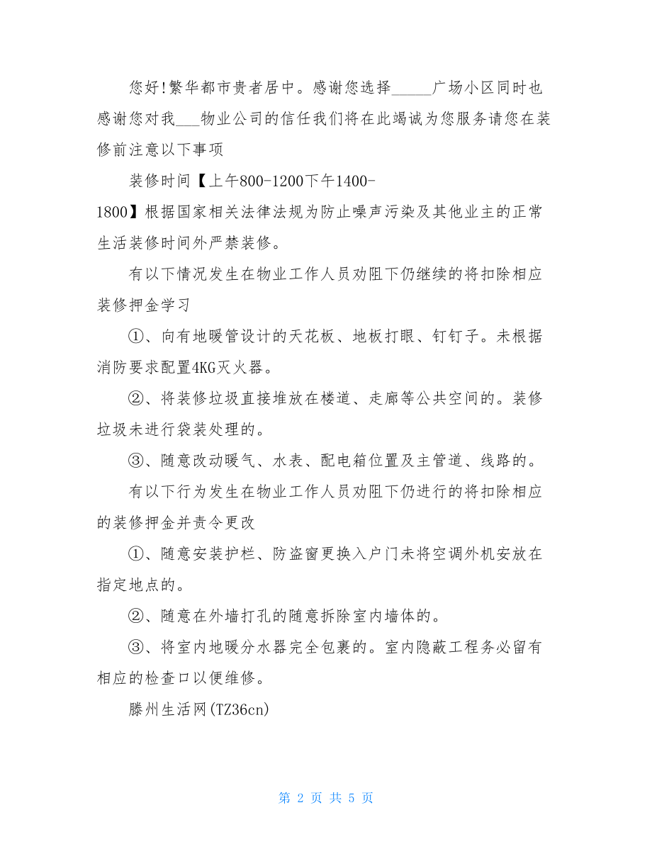 物业公司告知业主装修通知 2021汇总.doc_第2页