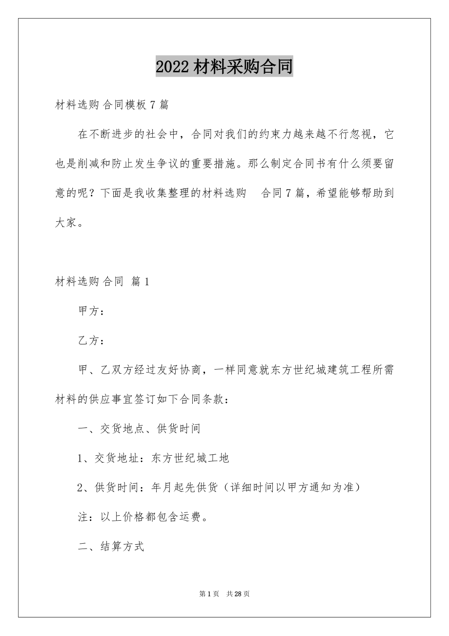 2022材料采购合同范文3.docx_第1页