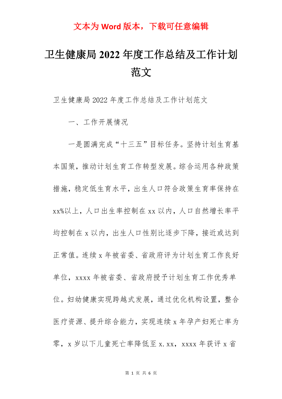 卫生健康局2022年度工作总结及工作计划范文.docx_第1页