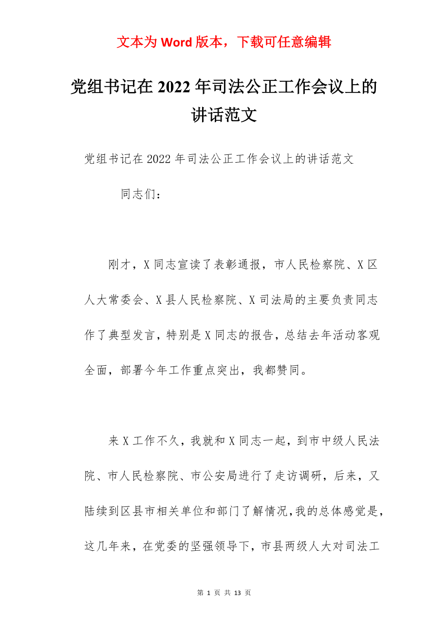 党组书记在2022年司法公正工作会议上的讲话范文.docx_第1页