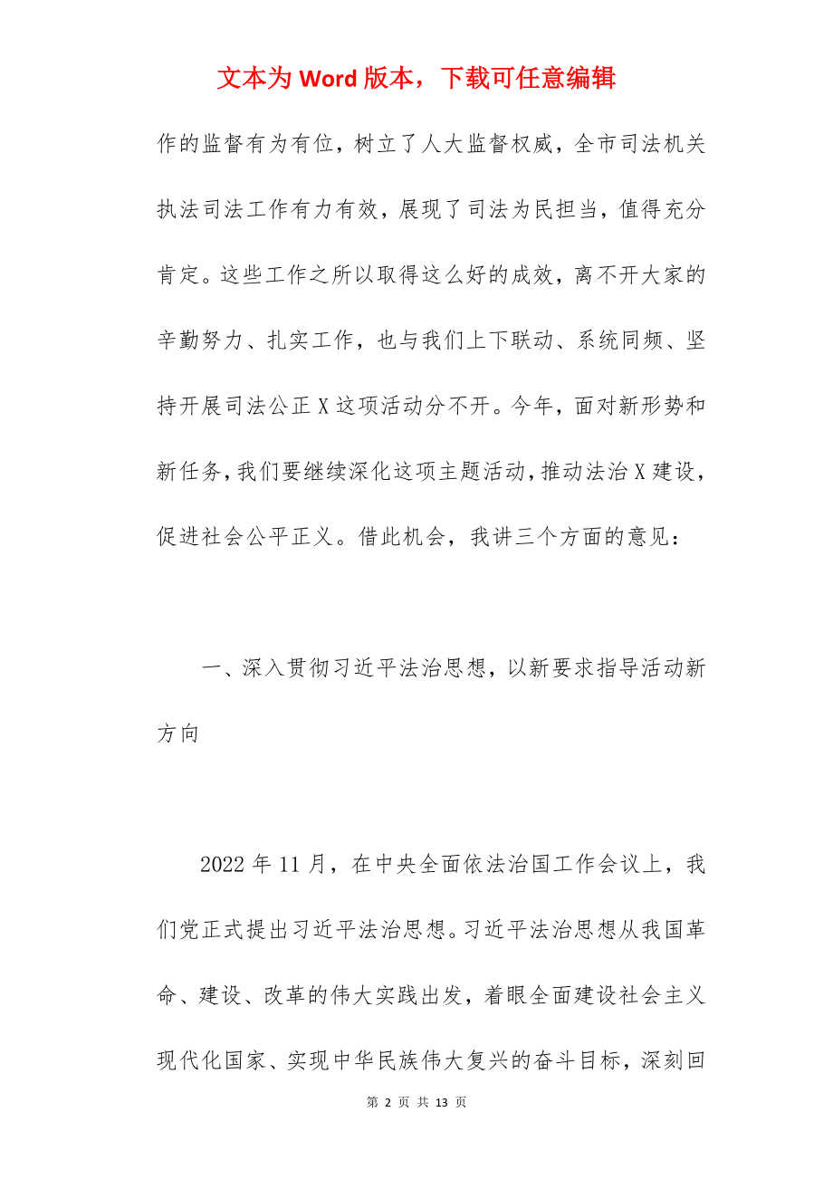 党组书记在2022年司法公正工作会议上的讲话范文.docx_第2页