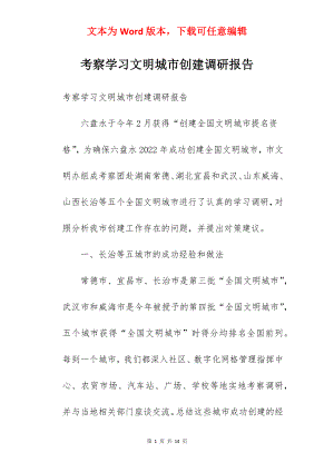 考察学习文明城市创建调研报告.docx