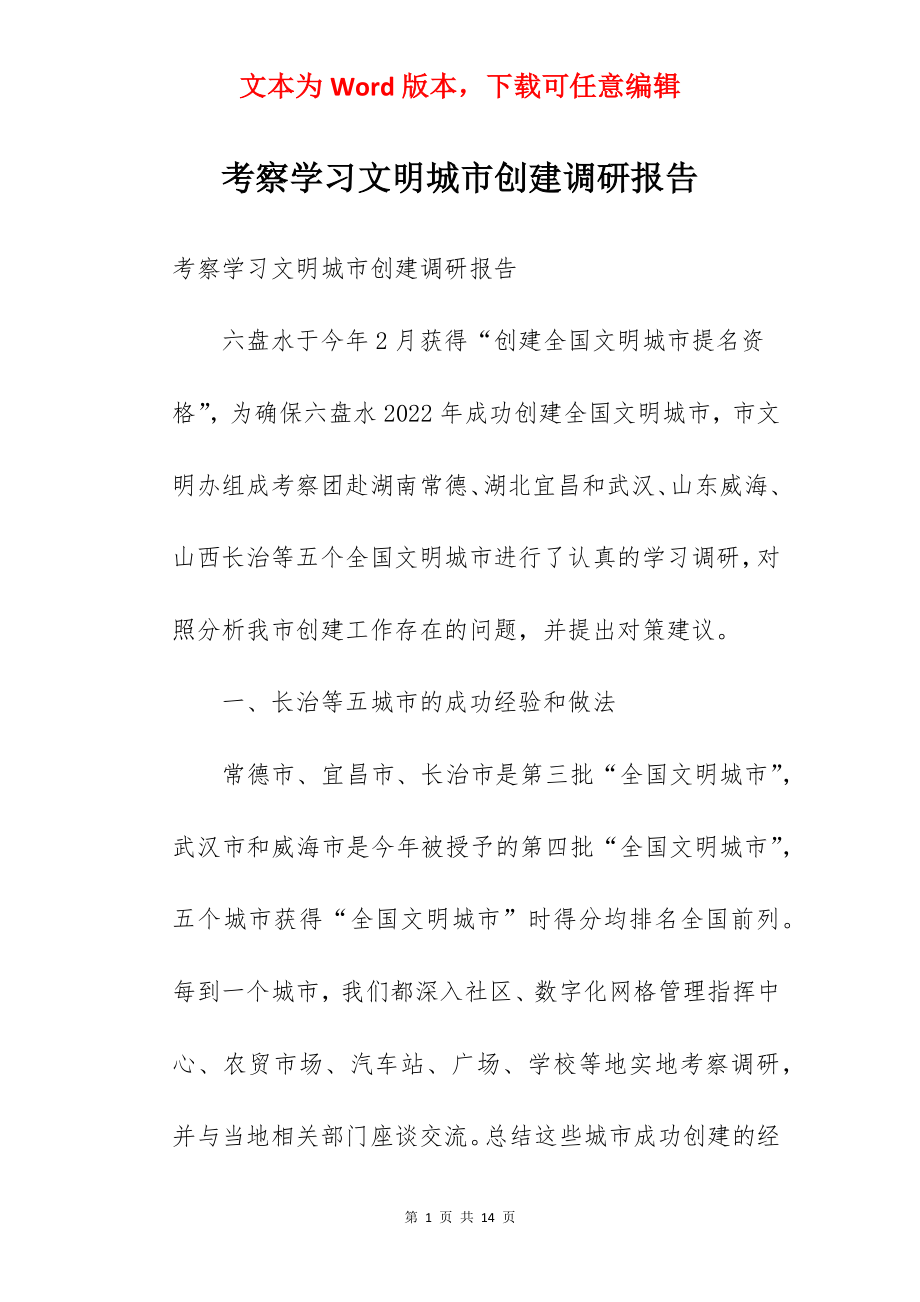 考察学习文明城市创建调研报告.docx_第1页