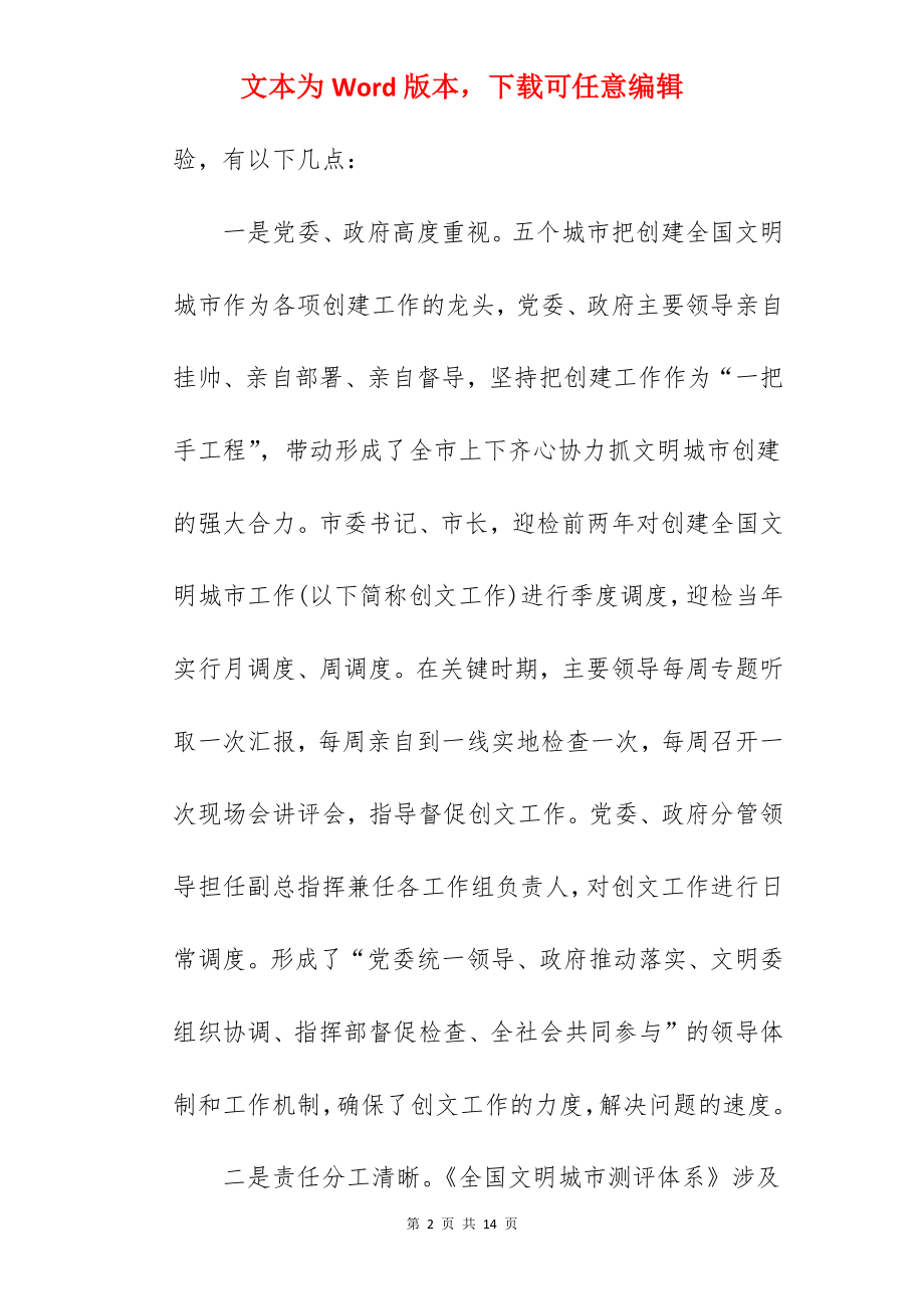 考察学习文明城市创建调研报告.docx_第2页