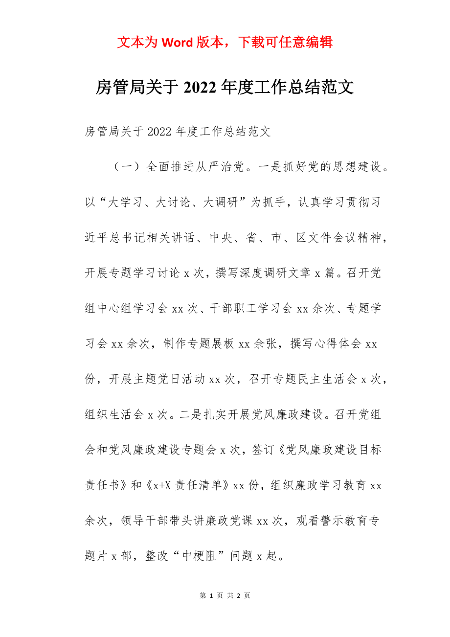 房管局关于2022年度工作总结范文.docx_第1页