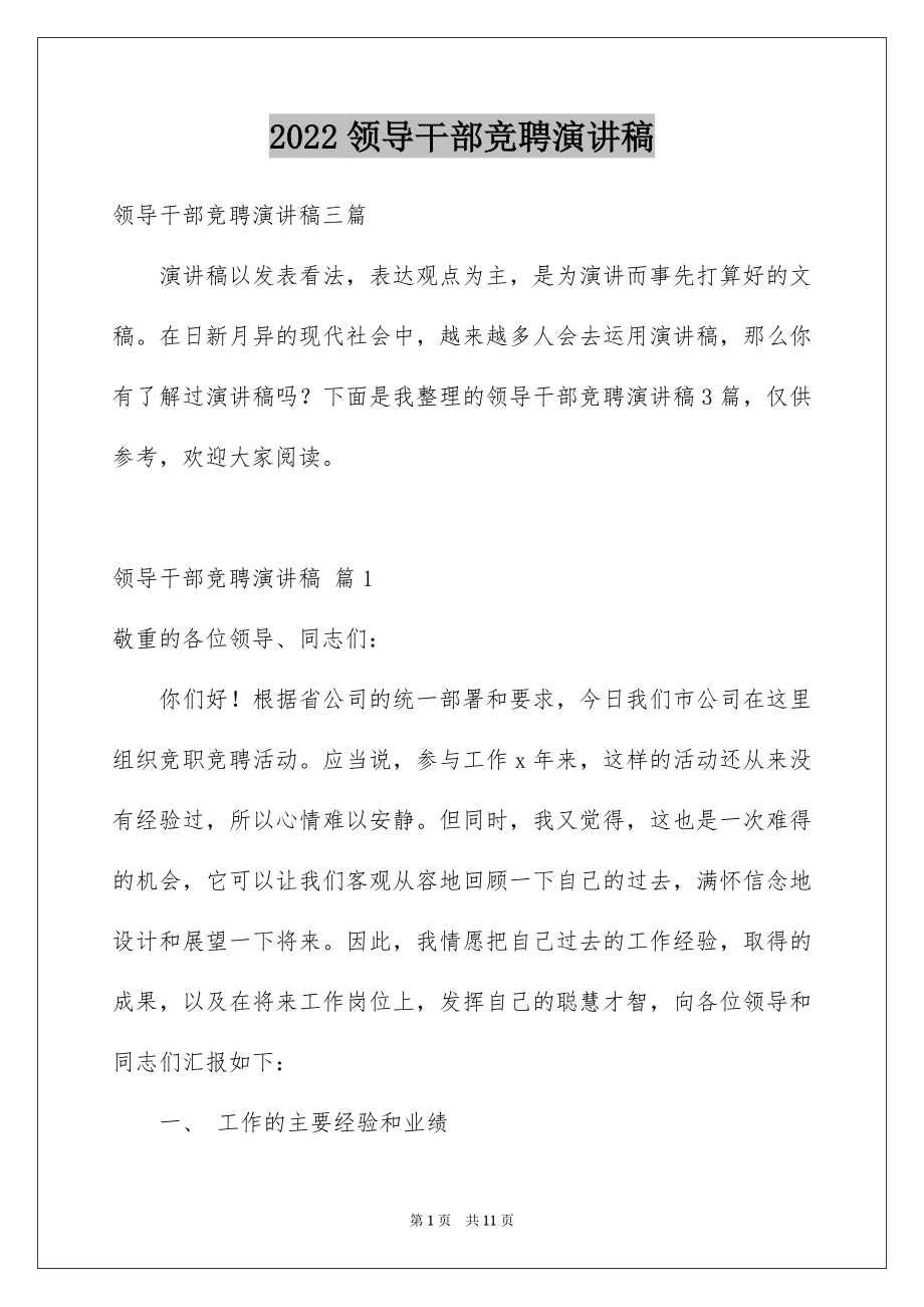 2022领导干部竞聘演讲稿汇总.docx_第1页