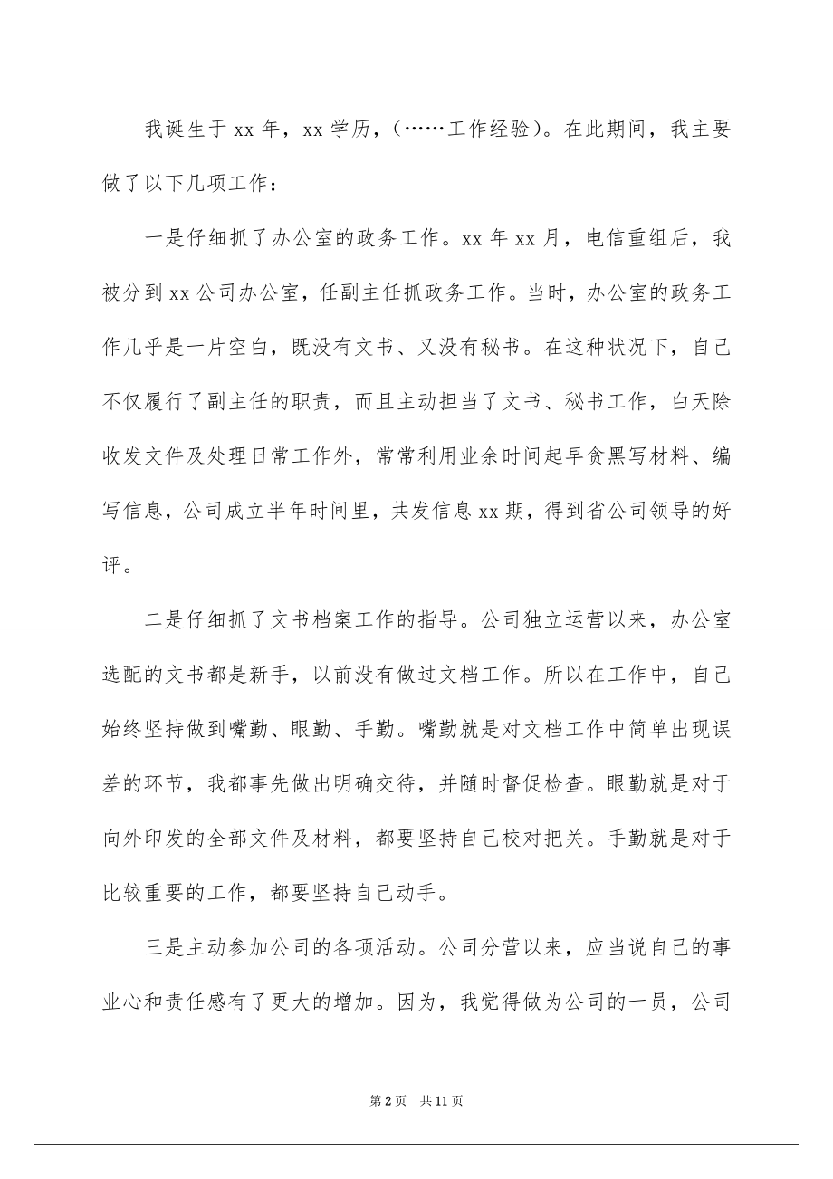 2022领导干部竞聘演讲稿汇总.docx_第2页