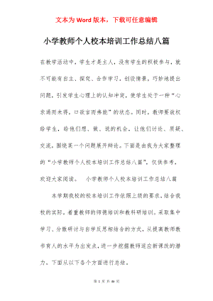 小学教师个人校本培训工作总结八篇.docx