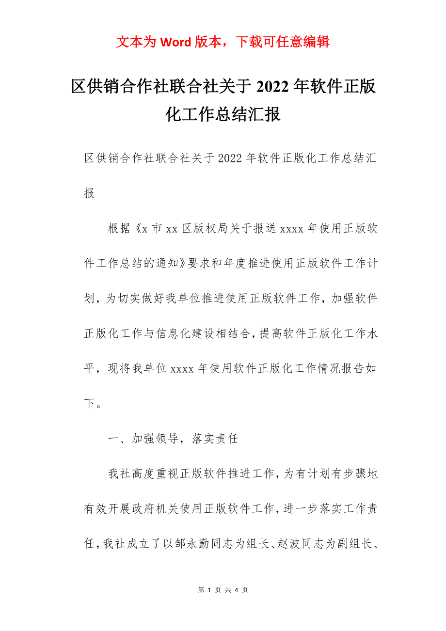 区供销合作社联合社关于2022年软件正版化工作总结汇报.docx_第1页