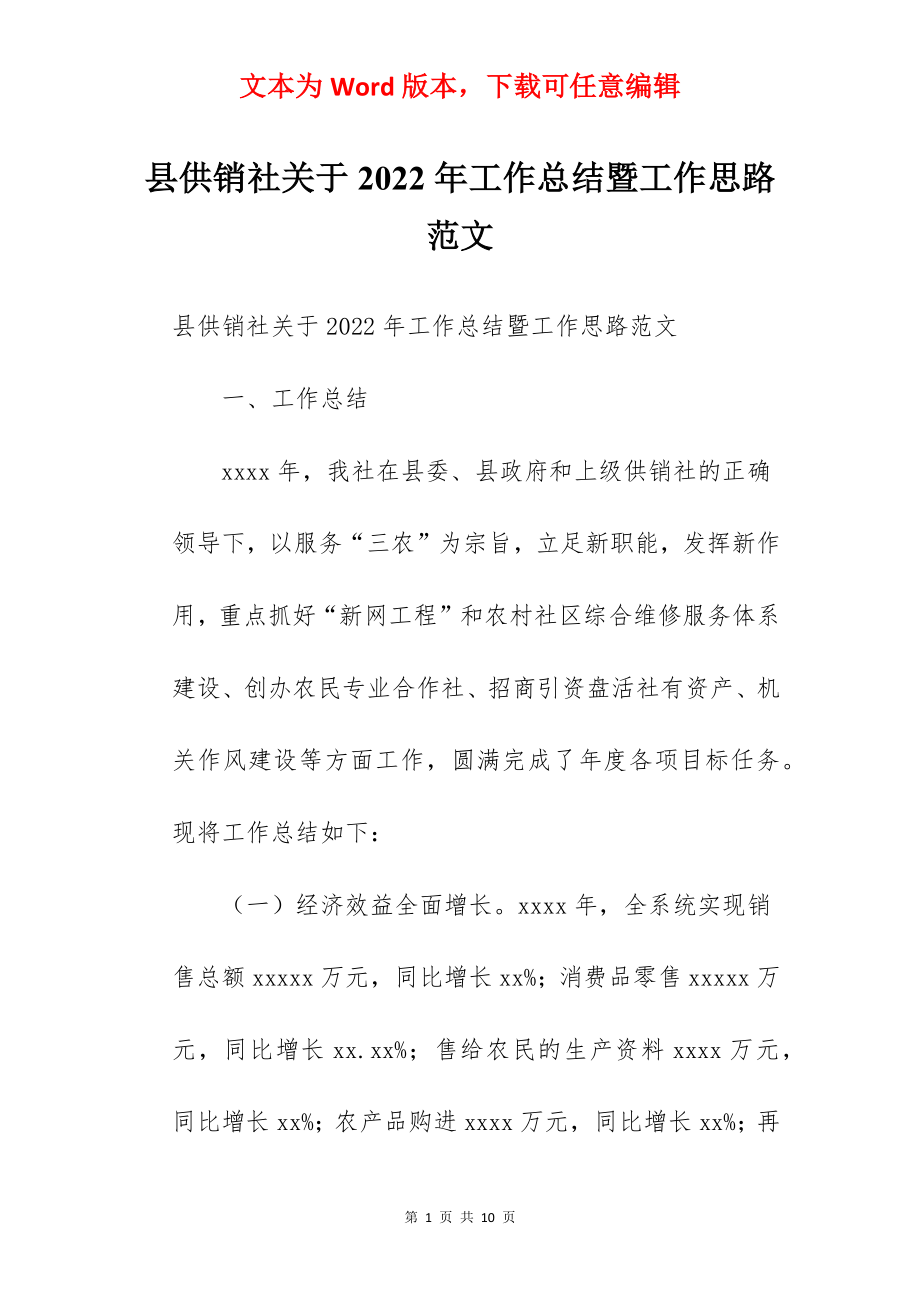 县供销社关于2022年工作总结暨工作思路范文.docx_第1页