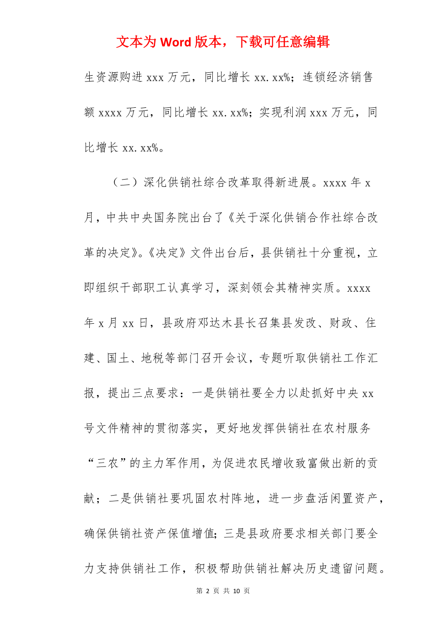 县供销社关于2022年工作总结暨工作思路范文.docx_第2页