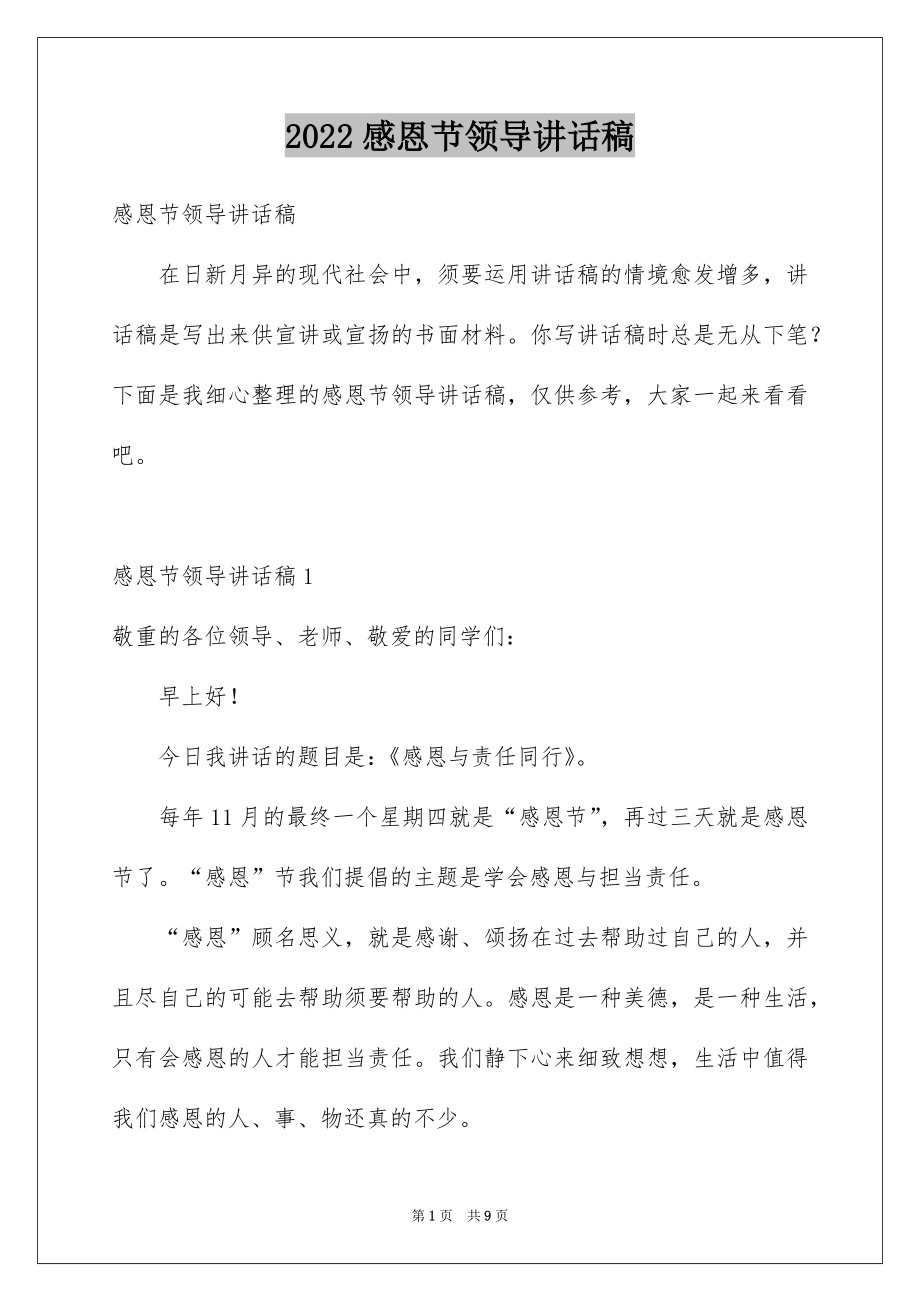 2022感恩节领导讲话稿例文.docx_第1页