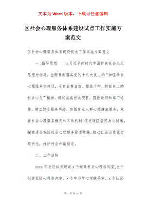 区社会心理服务体系建设试点工作实施方案范文.docx