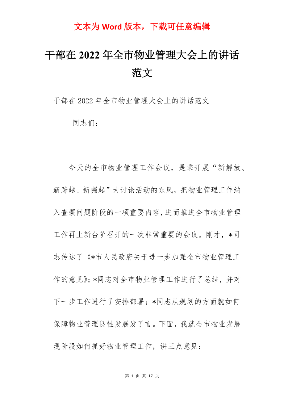 干部在2022年全市物业管理大会上的讲话范文.docx_第1页