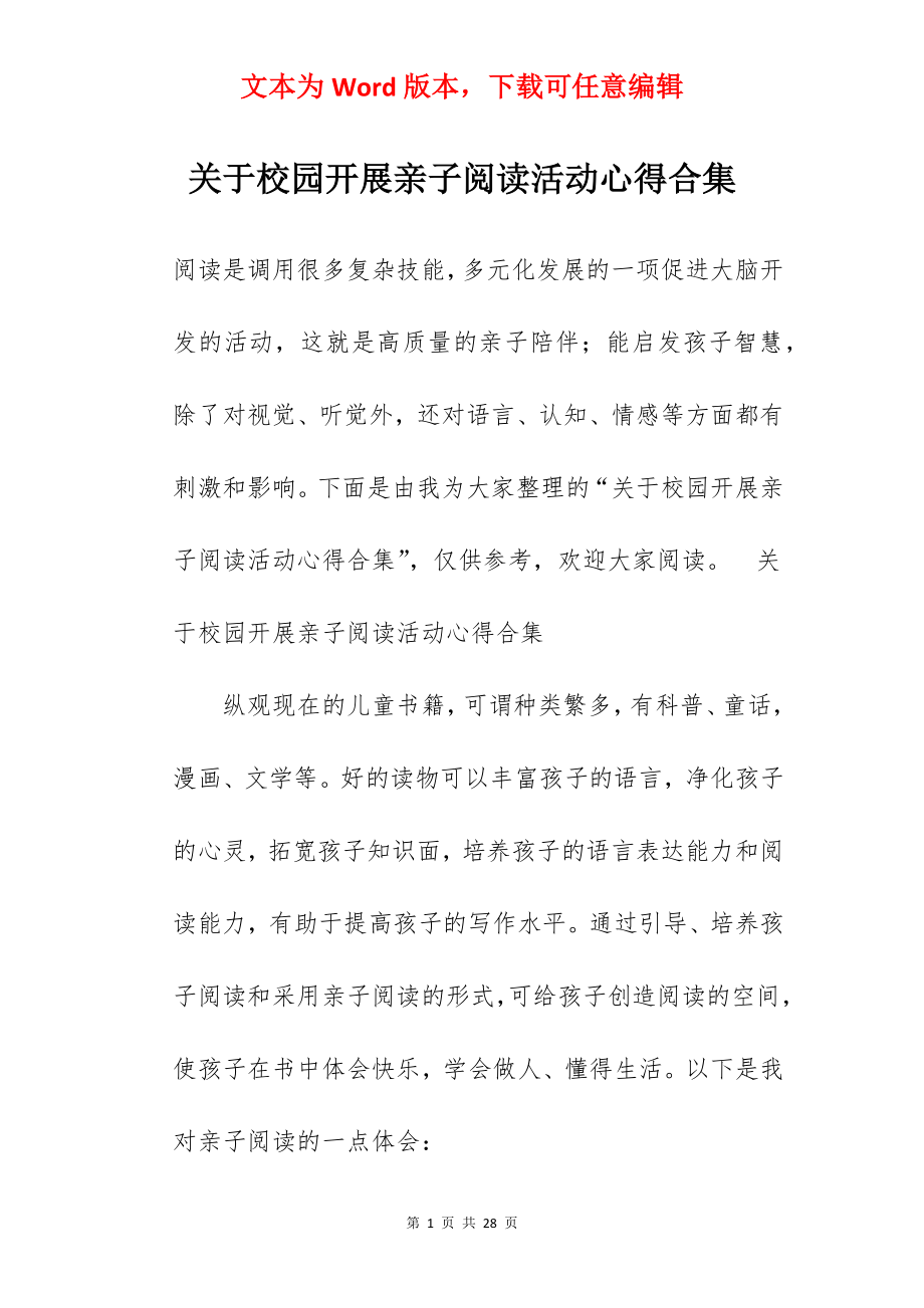 关于校园开展亲子阅读活动心得合集.docx_第1页