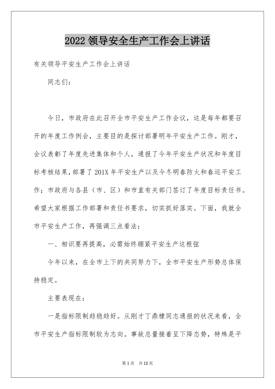 2022领导安全生产工作会上讲话.docx_第1页