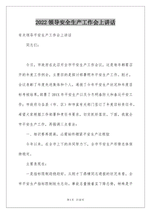 2022领导安全生产工作会上讲话.docx