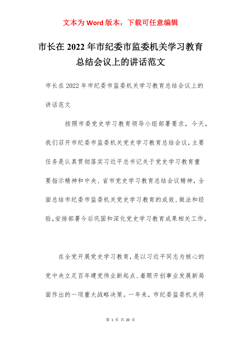 市长在2022年市纪委市监委机关学习教育总结会议上的讲话范文.docx_第1页