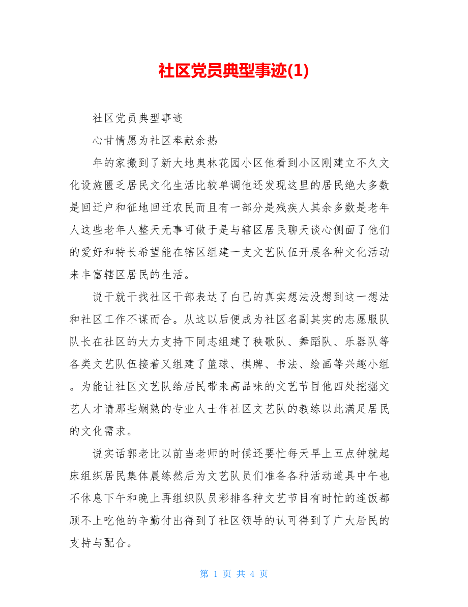 社区党员典型事迹(1).doc_第1页