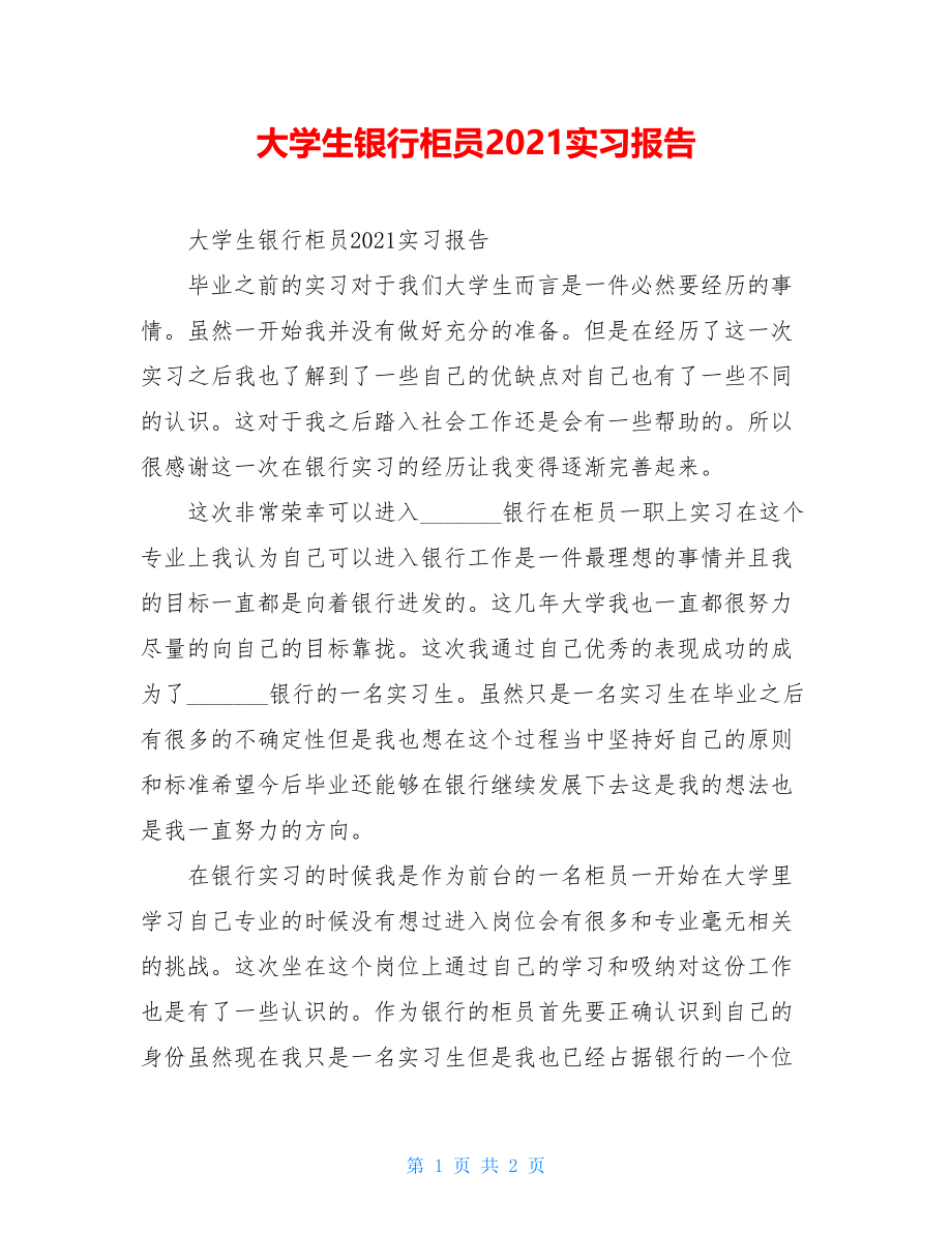 大学生银行柜员2021实习报告.doc_第1页