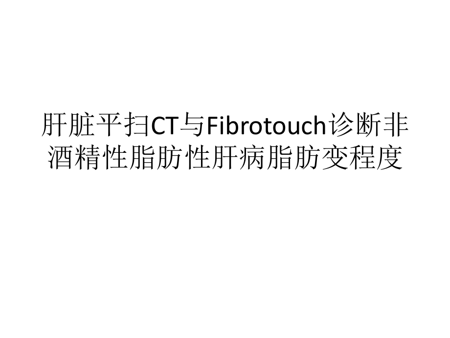 肝脏平扫CT与Fibrotouch诊断非酒精性脂肪性肝病脂肪变程度ppt课件.pptx_第1页