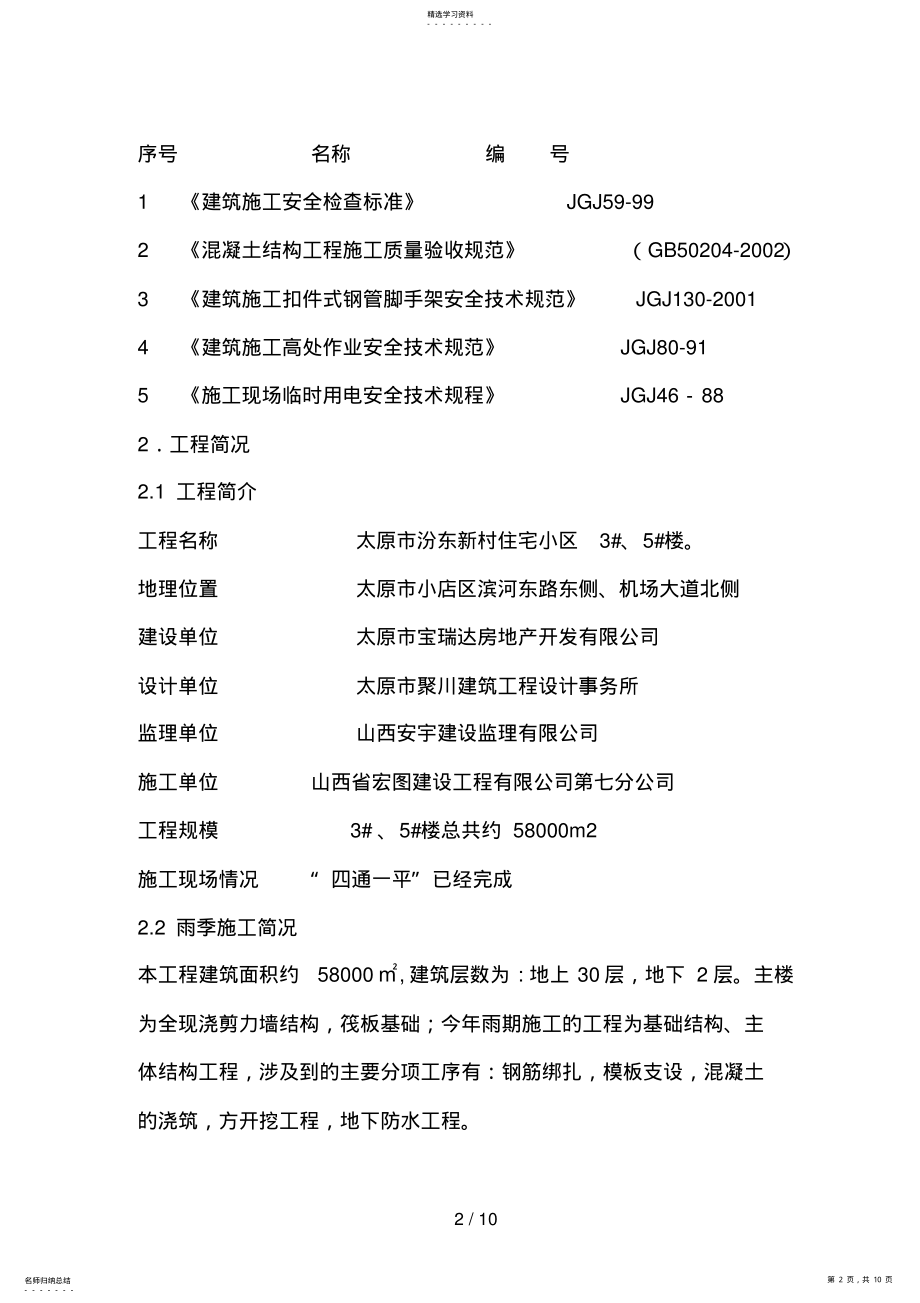 2022年楼雨季施工方案 .pdf_第2页