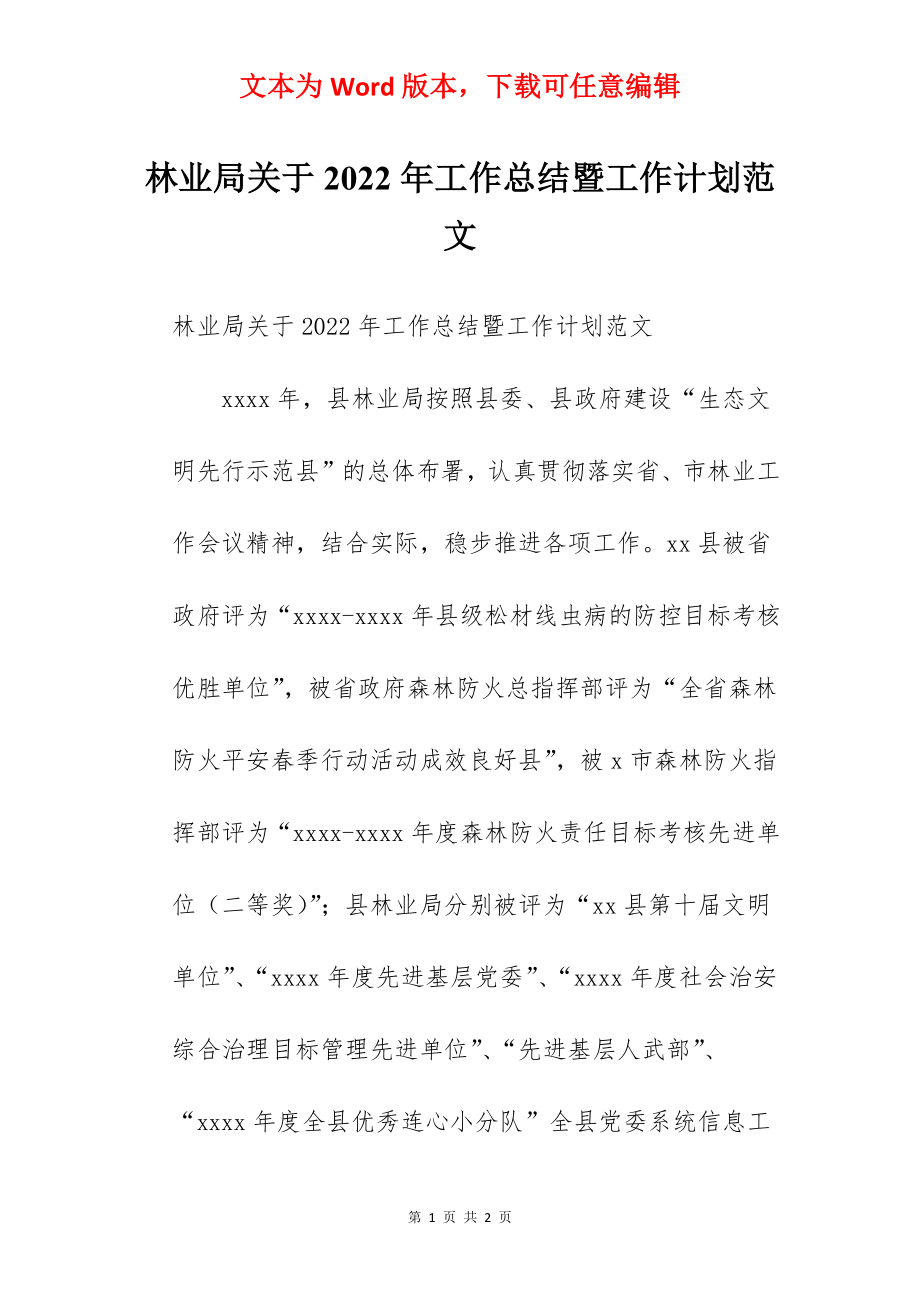 林业局关于2022年工作总结暨工作计划范文.docx_第1页