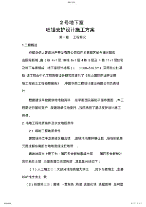 2022年楠极地商业公寓楼基坑降水喷锚支护及土方开挖研究施工方案 .pdf