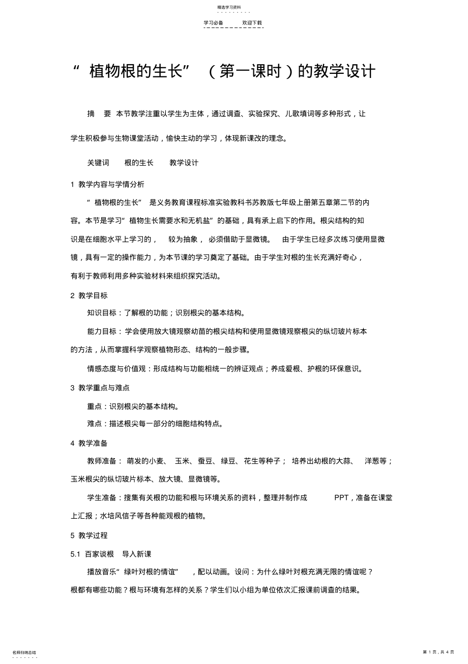 2022年植物根的生长教学设计 .pdf_第1页