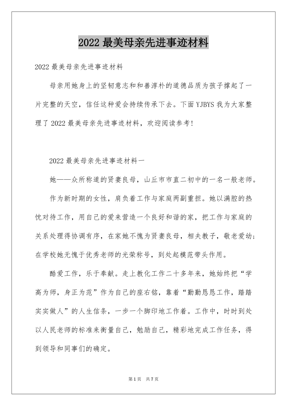 2022最美母亲先进事迹材料.docx_第1页