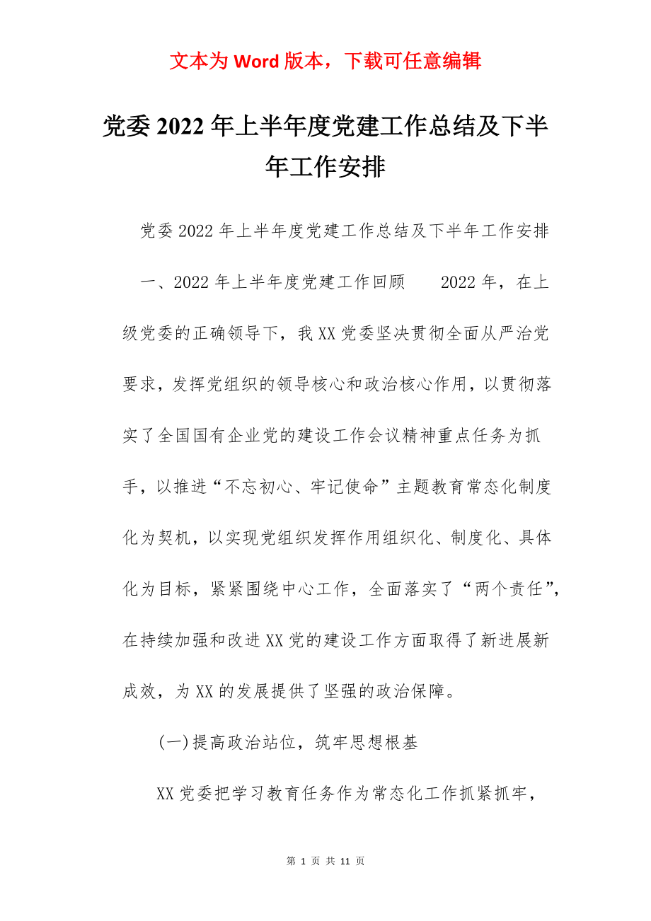 党委2022年上半年度党建工作总结及下半年工作安排.docx_第1页