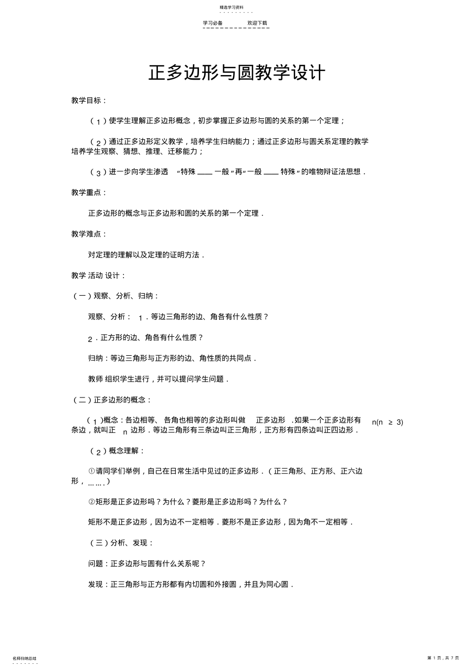 2022年正多边形与圆教学设计 .pdf_第1页