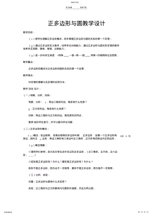 2022年正多边形与圆教学设计 .pdf