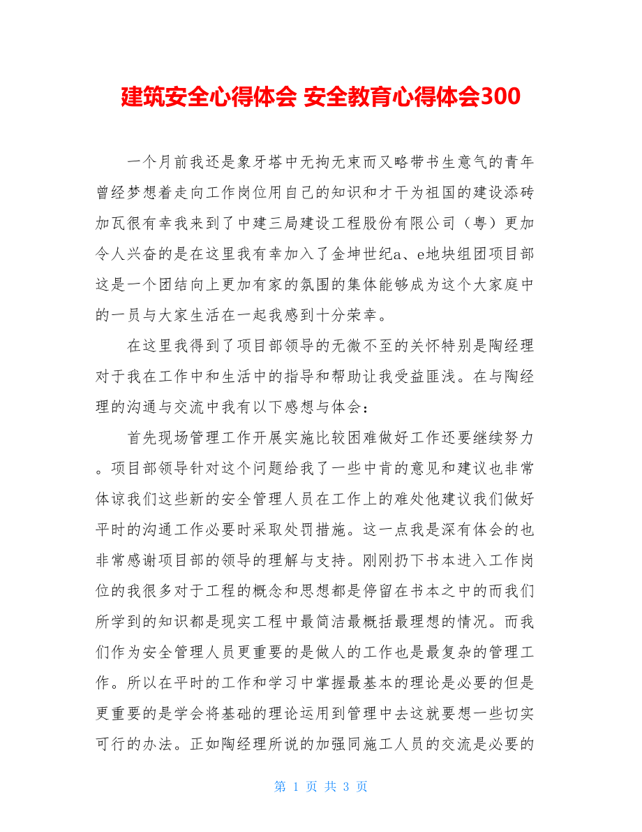 建筑安全心得体会 安全教育心得体会300.doc_第1页