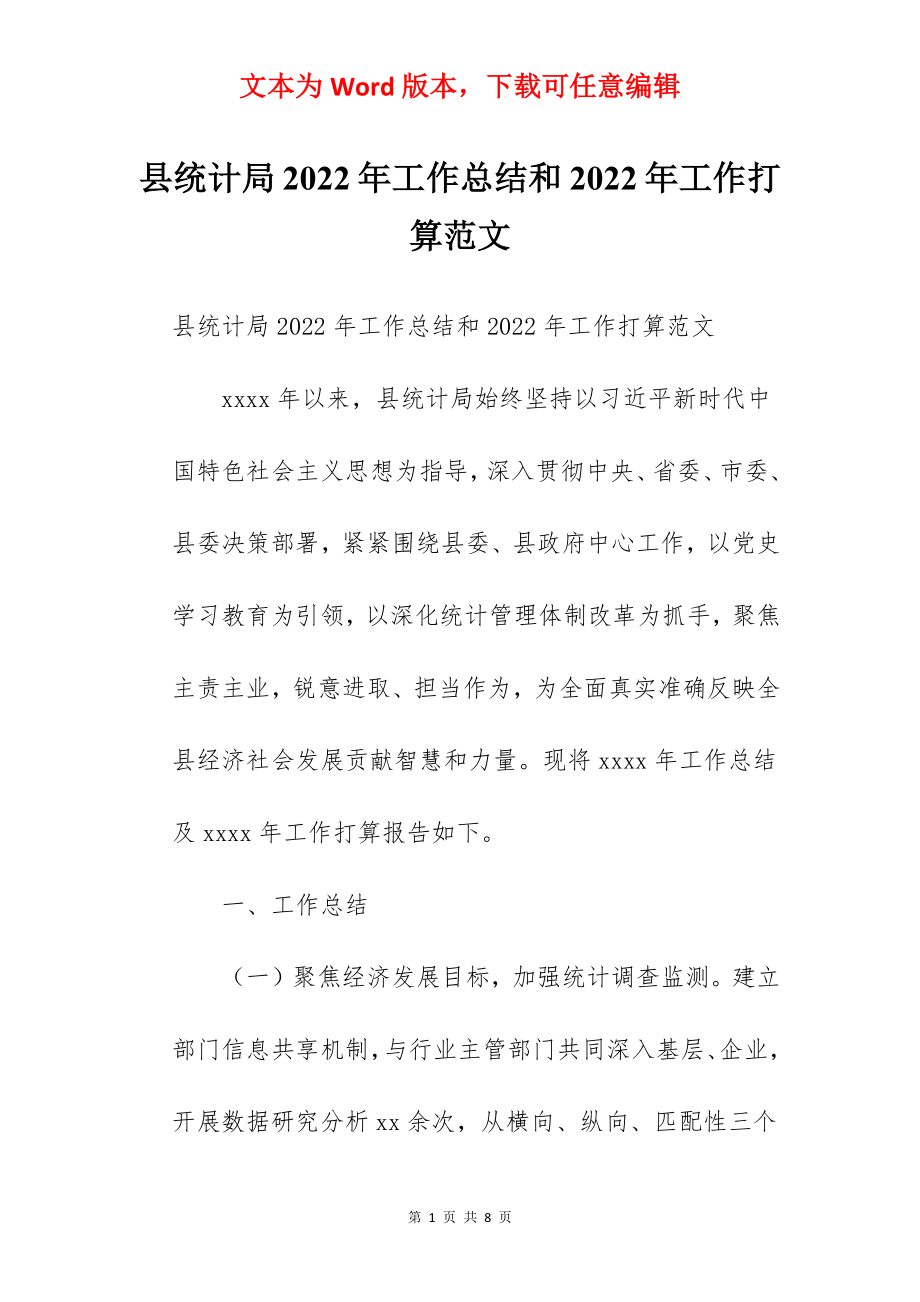 县统计局2022年工作总结和2022年工作打算范文.docx_第1页