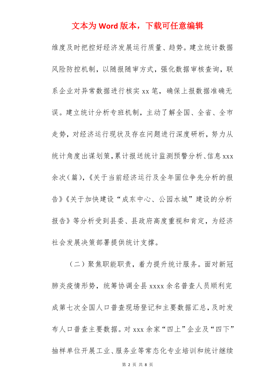 县统计局2022年工作总结和2022年工作打算范文.docx_第2页