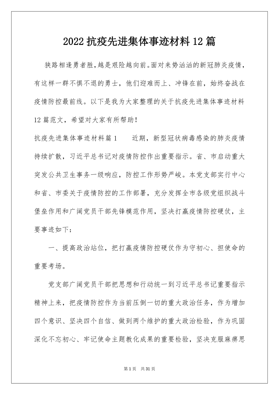 2022抗疫先进集体事迹材料12篇.docx_第1页