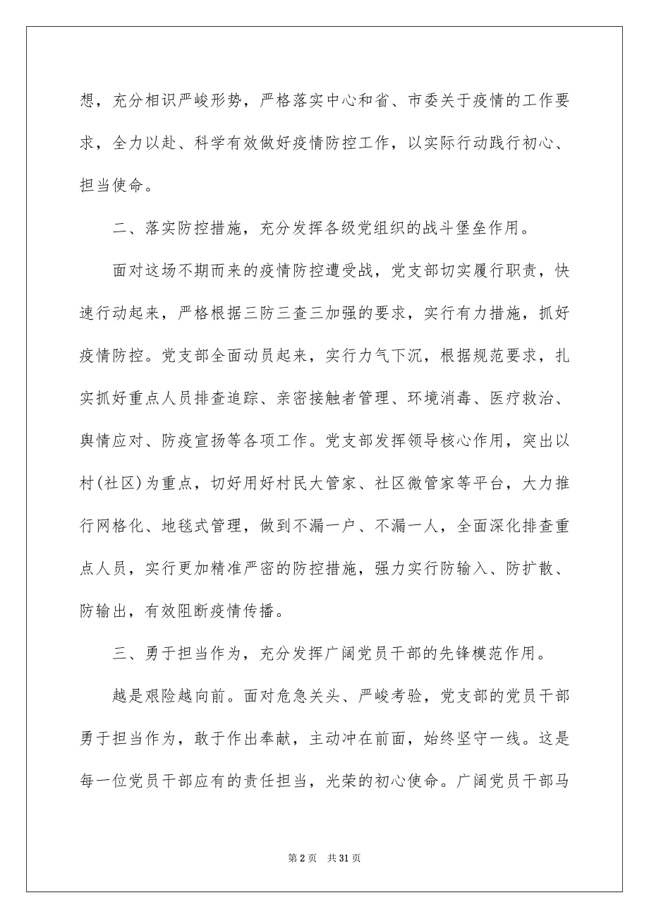 2022抗疫先进集体事迹材料12篇.docx_第2页