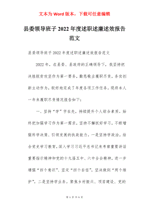 县委领导班子2022年度述职述廉述效报告范文.docx