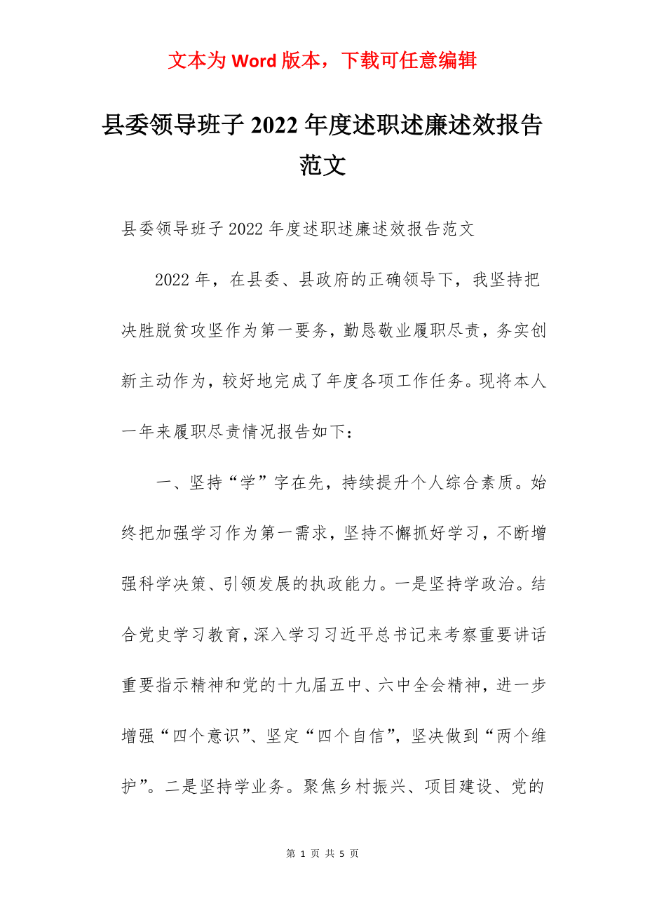 县委领导班子2022年度述职述廉述效报告范文.docx_第1页