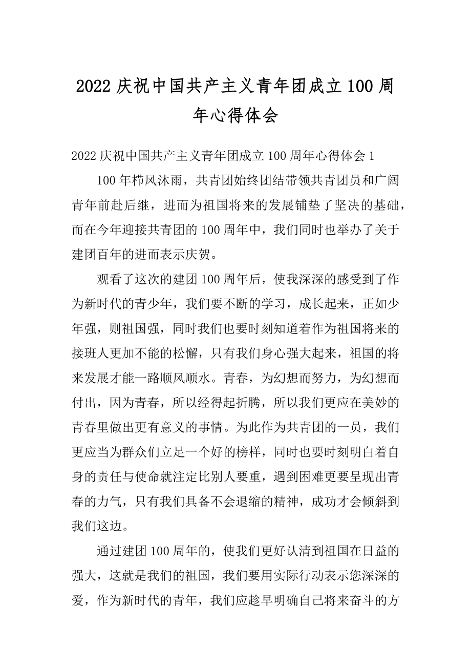 2022庆祝中国共产主义青年团成立100周年心得体会.docx_第1页